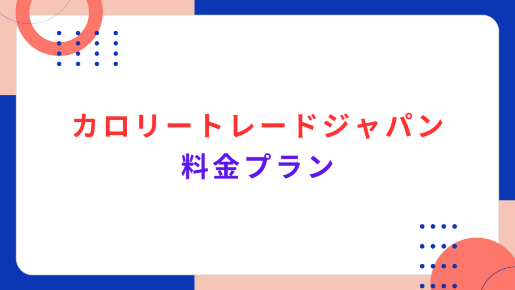 カロリートレードジャパンの料金プラン